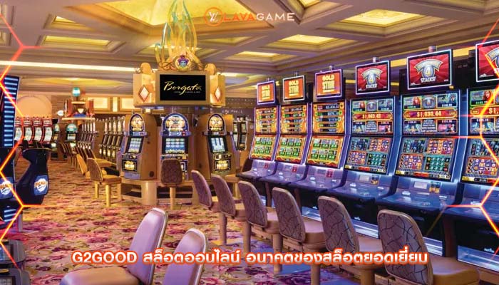 g2good สล็อตออนไลน์ อนาคตของสล็อตยอดเยี่ยม