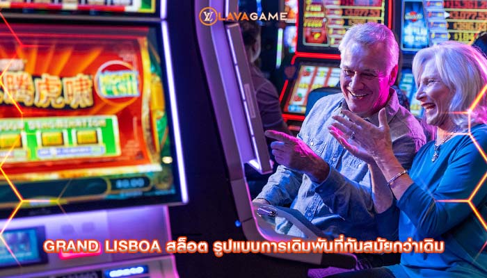grand lisboa สล็อต รูปแบบการเดิมพันที่ทันสมัยกว่าเดิม