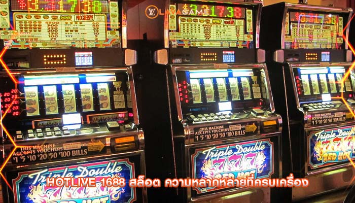 hotlive 1688 สล็อต ความหลากหลายที่ครบเครื่อง