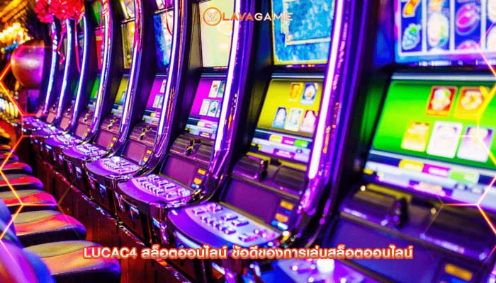 lucac4 สล็อตออนไลน์ ข้อดีของการเล่นสล็อตออนไลน์
