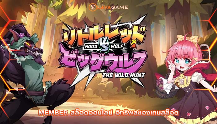 member สล็อตออนไลน์ อิทธิพลของเกมสล็อต