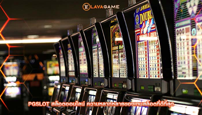 pgslot สล็อตออนไลน์ ความหลากหลายของเกมสล็อตที่ดีที่สุด