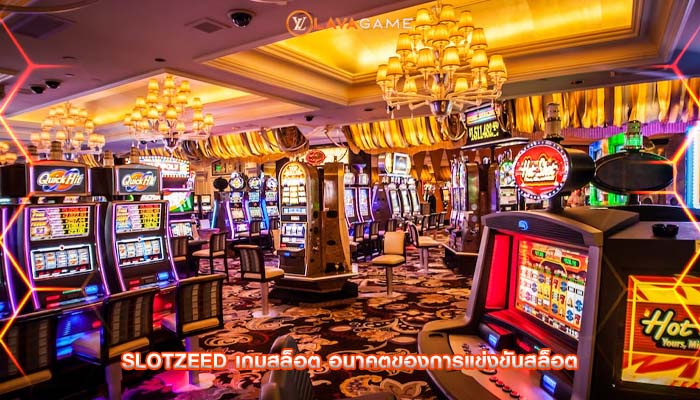 slotzeed เกมสล็อต อนาคตของการแข่งขันสล็อต