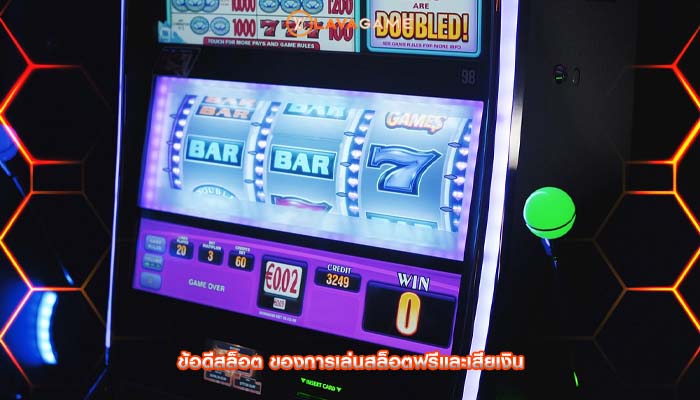 ข้อดีสล็อต ของการเล่นสล็อตฟรีและเสียเงิน