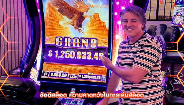 ข้อดีสล็อต ความคาดหวังในการเล่นสล็อต