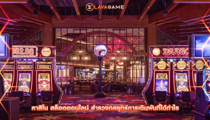 คาสิโน สล็อตออนไลน์ สำรวจกลยุทธ์การเดิมพันที่ได้กำไร