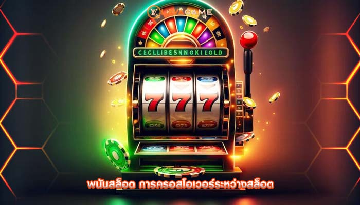 พนันสล็อต การครอสโอเวอร์ระหว่างสล็อต