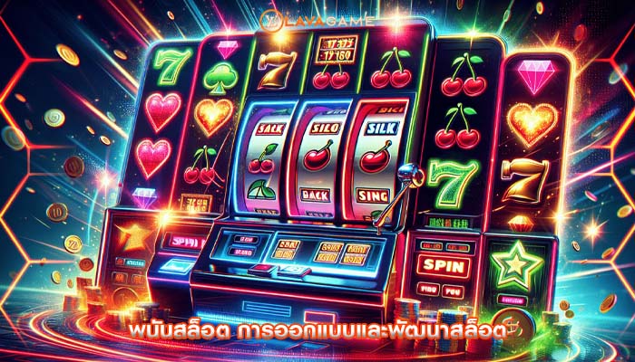 พนันสล็อต การออกแบบและพัฒนาสล็อต