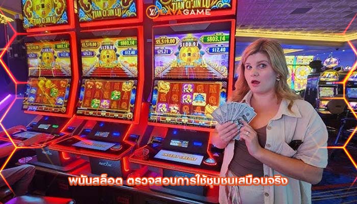 พนันสล็อต ตรวจสอบการใช้ชุมชนเสมือนจริง