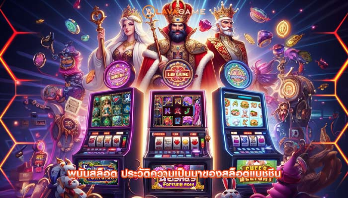 พนันสล็อต ประวัติความเป็นมาของสล็อตแมชชีน