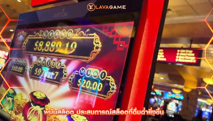พนันสล็อต ประสบการณ์สล็อตที่ดื่มด่ำยิ่งขึ้น