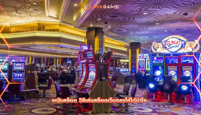 พนันสล็อต วิธีเล่นสล็อตเว็บตรงให้ได้กำไร
