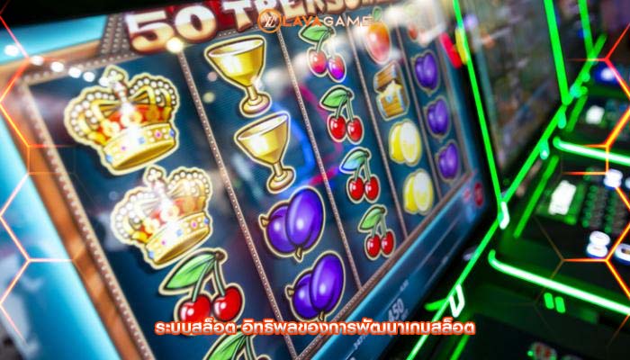 ระบบสล็อต อิทธิพลของการพัฒนาเกมสล็อต