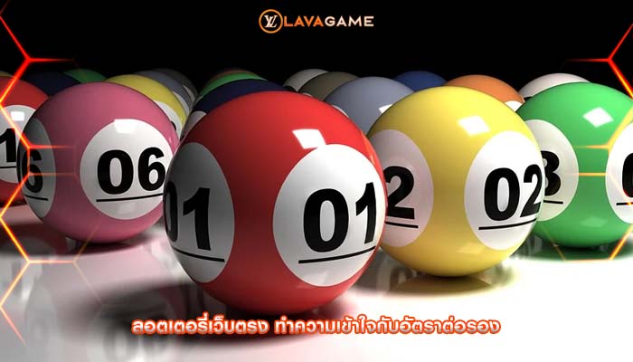 ลอตเตอรี่เว็บตรง ทำความเข้าใจกับอัตราต่อรอง