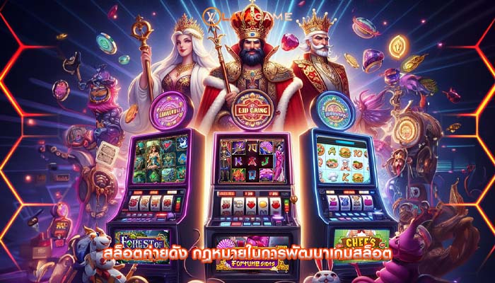สล็อตค่ายดัง กฎหมายในการพัฒนาเกมสล็อต
