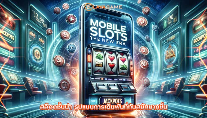 สล็อตชั้นนำ รูปแบบการเดิมพันที่ทันสมัยมากขึ้น
