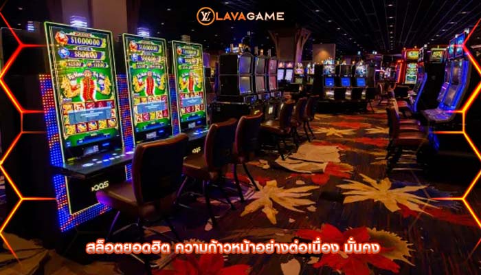 สล็อตยอดฮิต ความก้าวหน้าอย่างต่อเนื่อง มั่นคง
