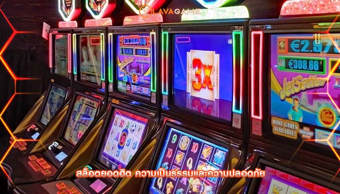 สล็อตยอดฮิต ความเป็นธรรมและความปลอดภัย