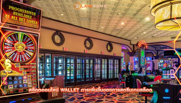 สล็อตออนไลน์ wallet การเพิ่มขึ้นของการสตรีมเกมสล็อต
