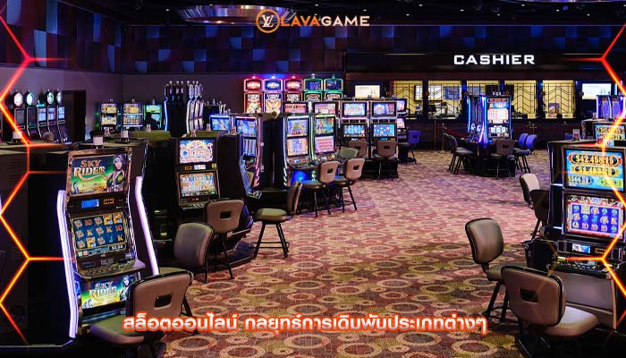 สล็อตออนไลน์ กลยุทธ์การเดิมพันประเภทต่างๆ