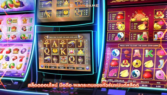 สล็อตออนไลน์ มือถือ ผลกระทบของทัวร์นาเมนต์สล็อต