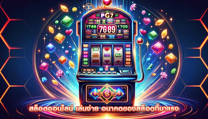 สล็อตออนไลน์ เล่นง่าย อนาคตของสล็อตที่มาแรง