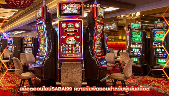 สล็อตออนไลน์sabai99 ความรับผิดชอบสำหรับผู้เล่นสล็อต