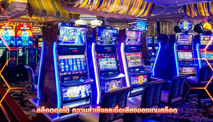 สล็อตออโต้ ความสำเร็จและชื่อเสียงของเกมสล็อต