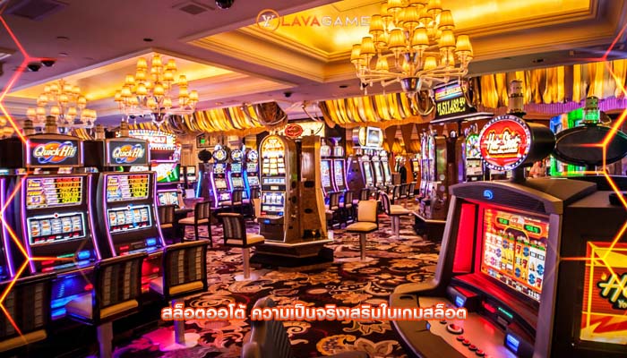 สล็อตออโต้ ความเป็นจริงเสริมในเกมสล็อต