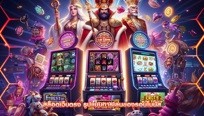 สล็อตเว็บตรง รูปแบบการเล่นของรอบโบนัส