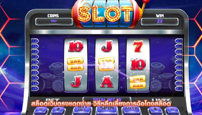 สล็อตเว็บตรงแตกง่าย วิธีหลีกเลี่ยงการฉ้อโกงสล็อต