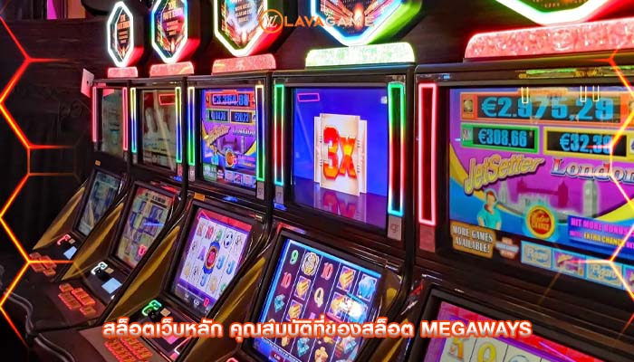 สล็อตเว็บหลัก คุณสมบัติที่ของสล็อต Megaways