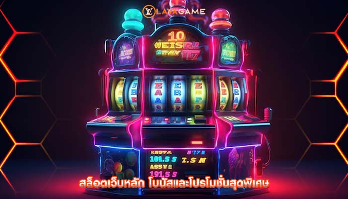 สล็อตเว็บหลัก โบนัสและโปรโมชั่นสุดพิเศษ