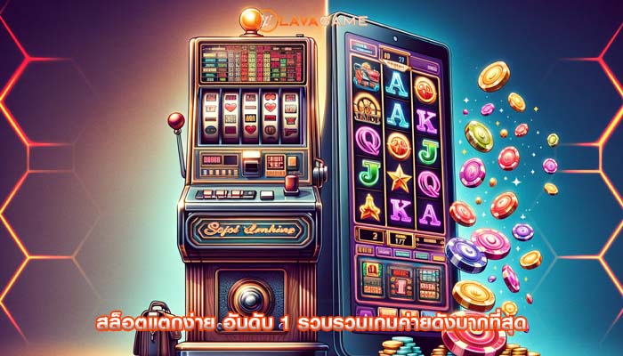 สล็อตแตกง่าย อันดับ 1 รวบรวมเกมค่ายดังมากที่สุด