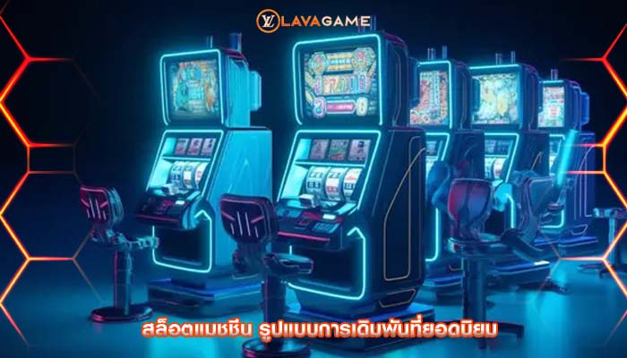 สล็อตแมชชีน รูปแบบการเดิมพันที่ยอดนิยม