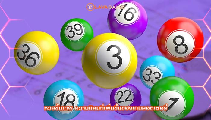 หวยขั้นเทพ ความนิยมที่เพิ่มขึ้นของเกมลอตเตอรี่