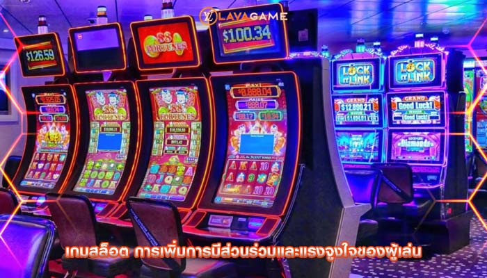 เกมสล็อต การเพิ่มการมีส่วนร่วมและแรงจูงใจของผู้เล่น