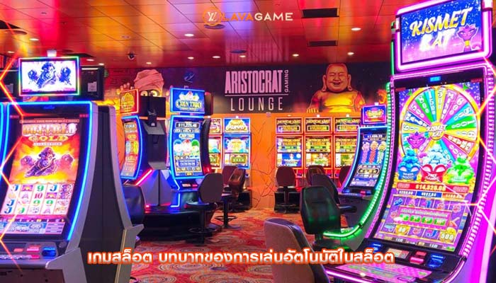 เกมสล็อต บทบาทของการเล่นอัตโนมัติในสล็อต