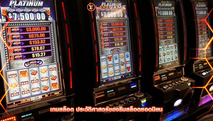 เกมสล็อต ประวัติศาสตร์ของธีมสล็อตยอดนิยม