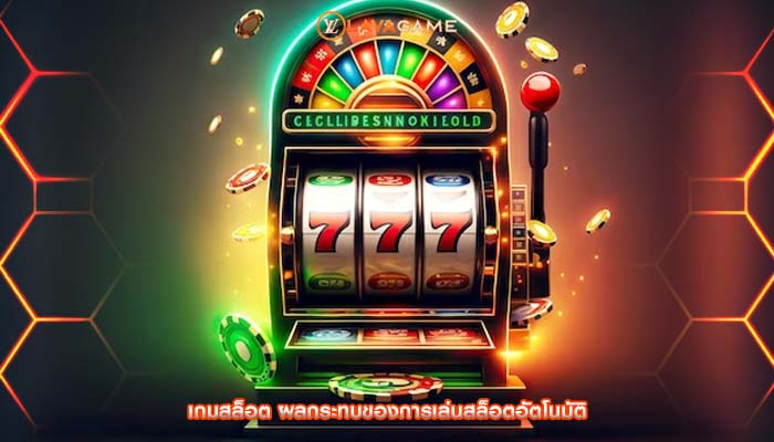 เกมสล็อต ผลกระทบของการเล่นสล็อตอัตโนมัติ