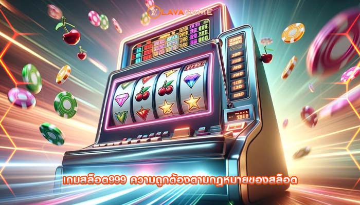 เกมสล็อต999 ความถูกต้องตามกฎหมายของสล็อต