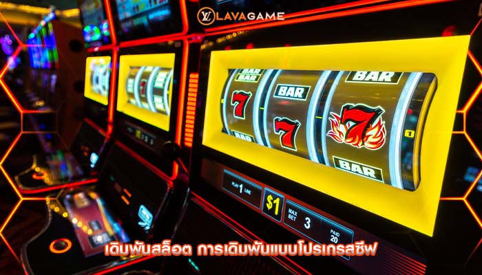 เดิมพันสล็อต การเดิมพันแบบโปรเกรสซีฟ