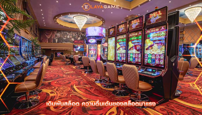 เดิมพันสล็อต ความตื่นเต้นของสล็อตมาแรง