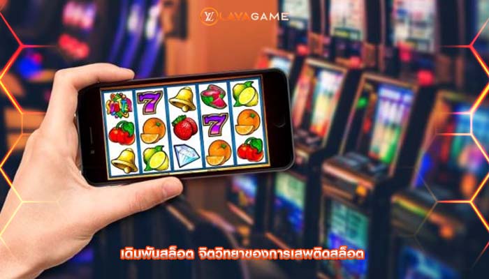 เดิมพันสล็อต จิตวิทยาของการเสพติดสล็อต