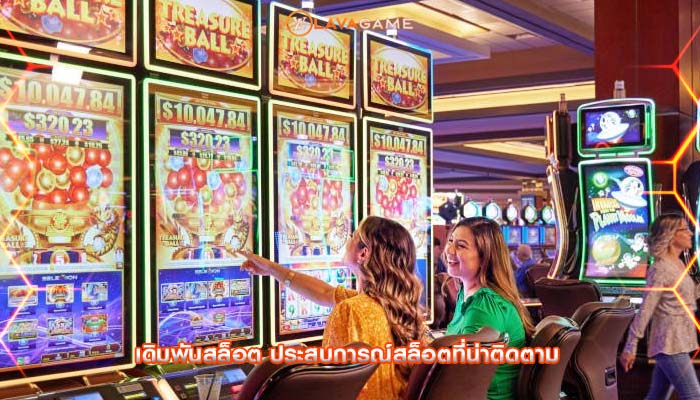 เดิมพันสล็อต ประสบการณ์สล็อตที่น่าติดตาม