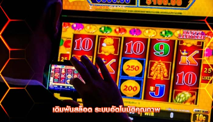 เดิมพันสล็อต ระบบอัตโนมัติคุณภาพ