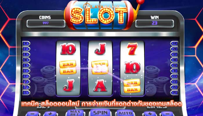 เทคนิค สล็อตออนไลน์ การจ่ายเงินที่แตกต่างกันของเกมสล็อต
