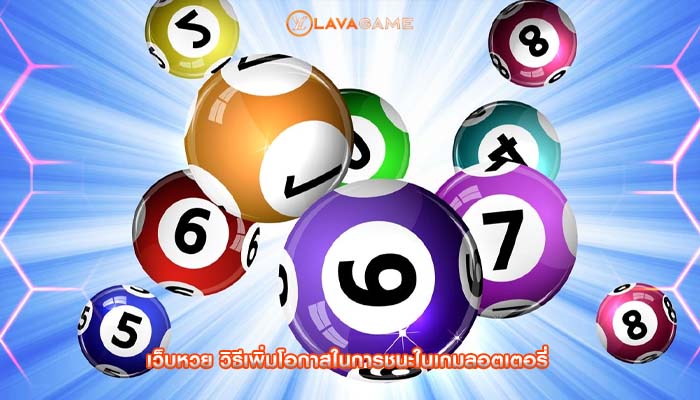 เว็บหวย วิธีเพิ่มโอกาสในการชนะในเกมลอตเตอรี่