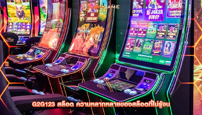 g2g123 สล็อต ความหลากหลายของสล็อตที่ไม่รู้จบ