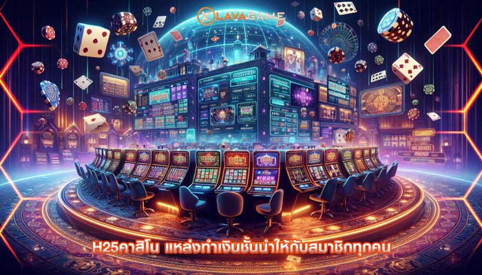 h25คาสิโน แหล่งทำเงินชั้นนำให้กับสมาชิกทุกคน
